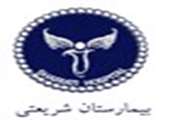 برگزاری مراسم تودیع و معارفه  مسئول حراست بیمارستان شریعتی